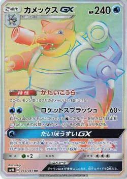 Blastoise-GX 「SM9B 064/054」「JP」