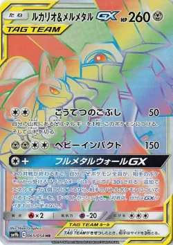 Lucario & Melmetal-GX 「SM9B 065/054」「JP」