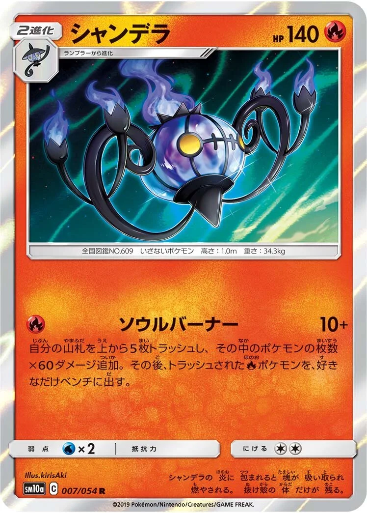 Chandelure 「SM10A 007/054」「JP」