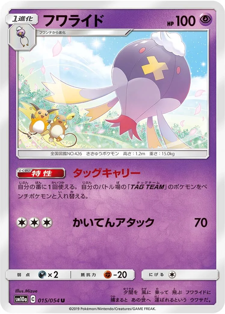 Drifblim 「SM10A 015/054」「JP」