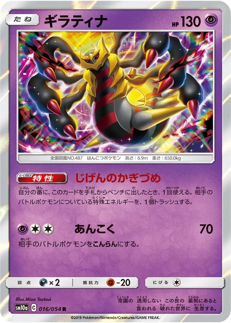 Giratina 「SM10A 016/054」「JP」