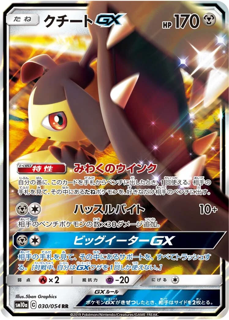 Mawile-GX 「SM10A 030/054」「JP」