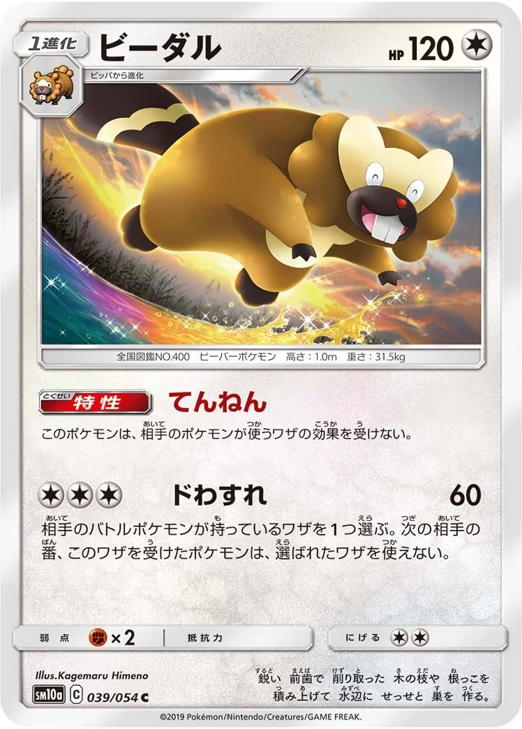 Bibarel 「SM10A 039/054」「JP」