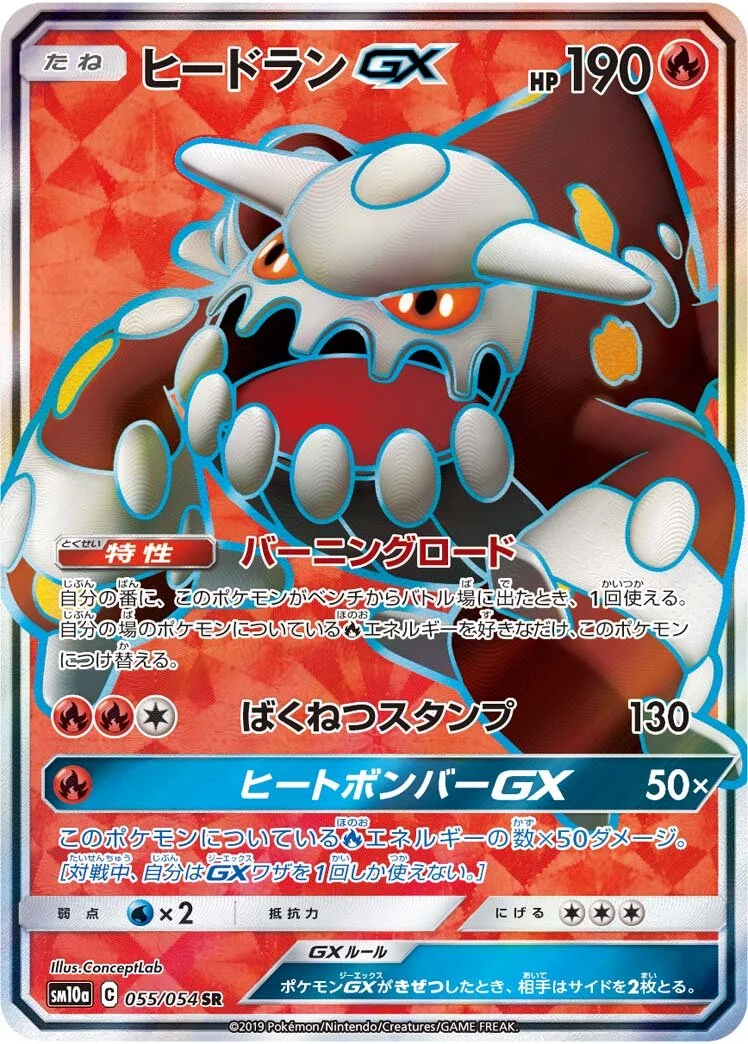Heatran-GX 「SM10A 055/054」「JP」