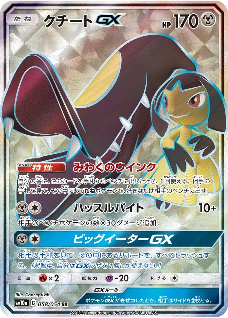 Mawile-GX 「SM10A 058/054」「JP」