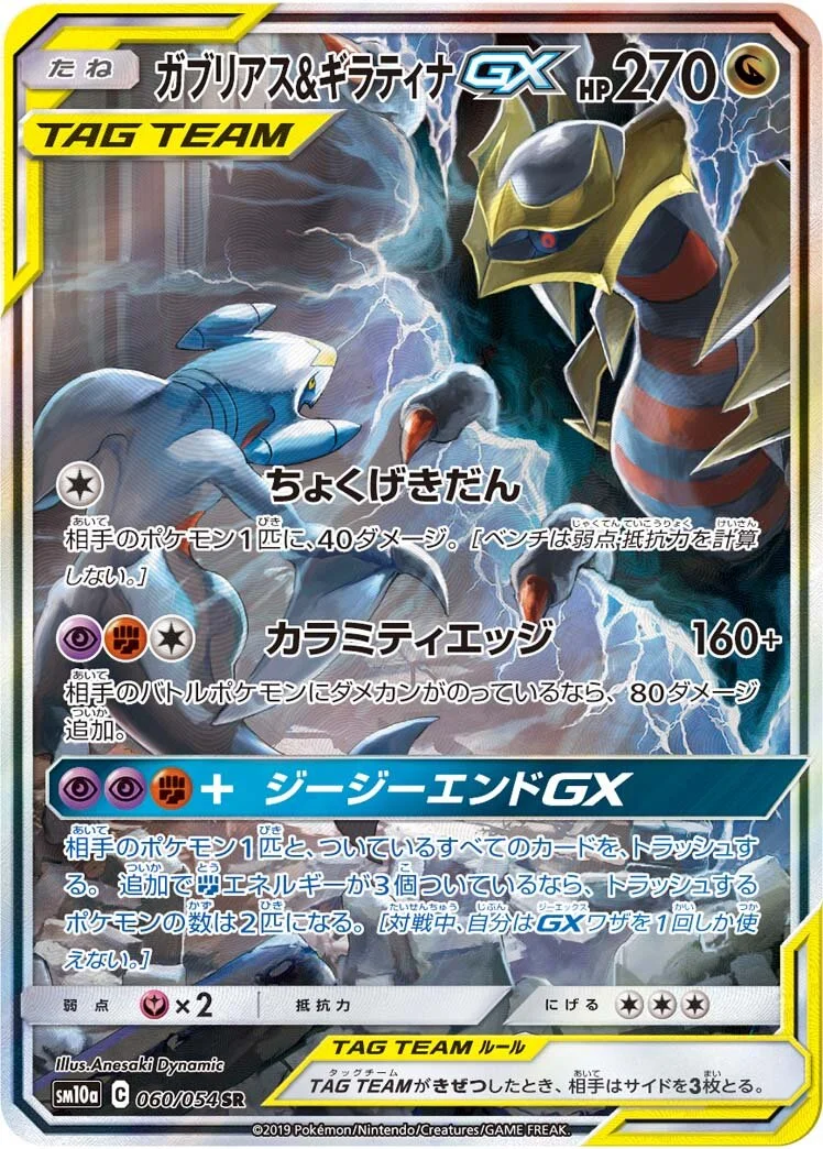 Garchomp & Giratina-GX 「SM10A 060/054」「JP」