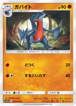 Gabite 「SM10A 023/054」「JP」