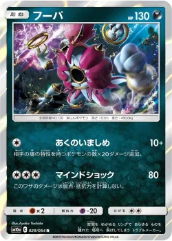 Hoopa 「SM10A 029/054」「JP」