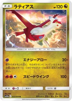 Latias 「SM10A 033/054」「JP」
