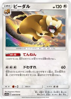 Bibarel 「SM10A 039/054」「JP」