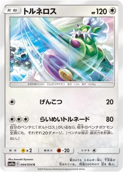Tornadus 「SM10A 044/054」「JP」