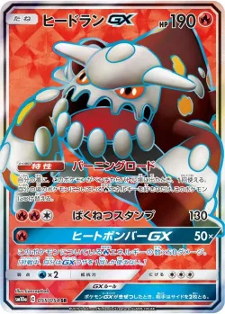 Heatran-GX 「SM10A 055/054」「JP」