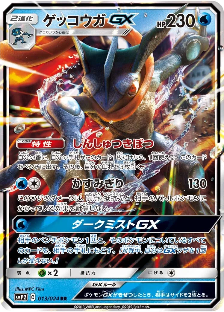 Greninja-GX 「SMP2 013/024」「JP」