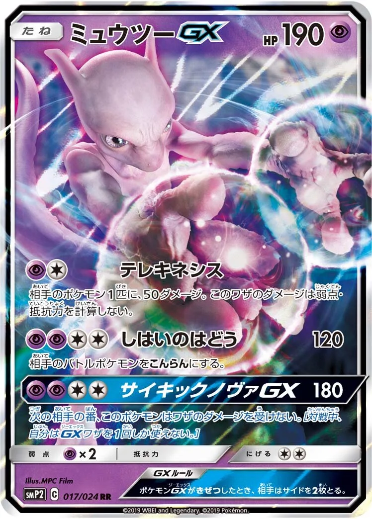 Mewtwo-GX 「SMP2 017/024」「JP」
