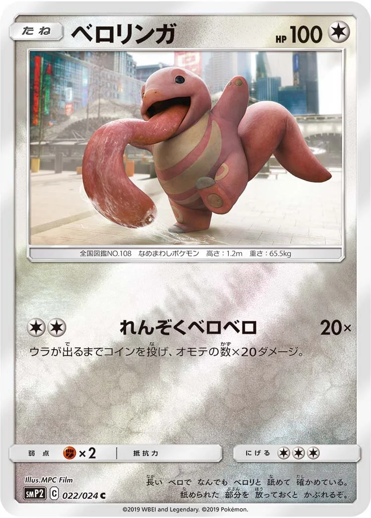 Lickitung 「SMP2 022/024」「JP」
