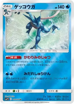 Greninja 「SMP2 012/024」「JP」