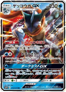 Greninja-GX 「SMP2 013/024」「JP」