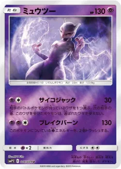 Mewtwo 「SMP2 016/024」「JP」
