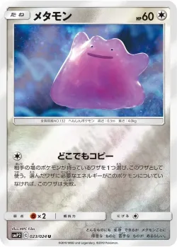 Ditto 「SMP2 023/024」「JP」