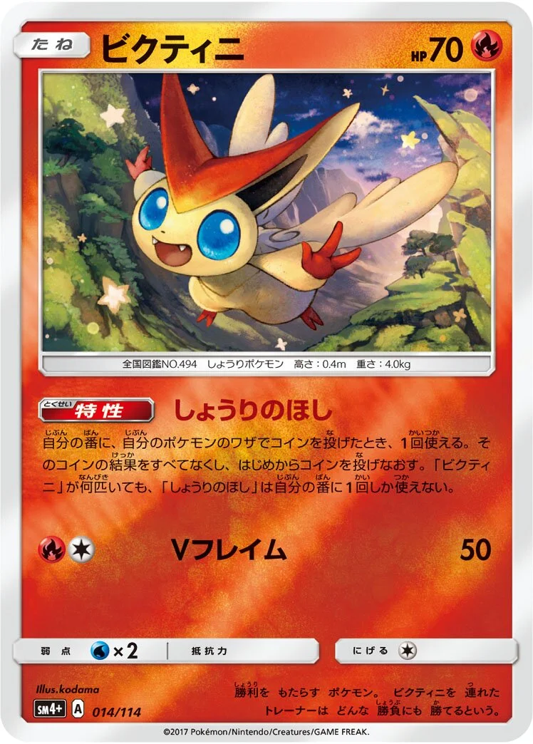 Victini 「SM4+ 014/114」「JP」