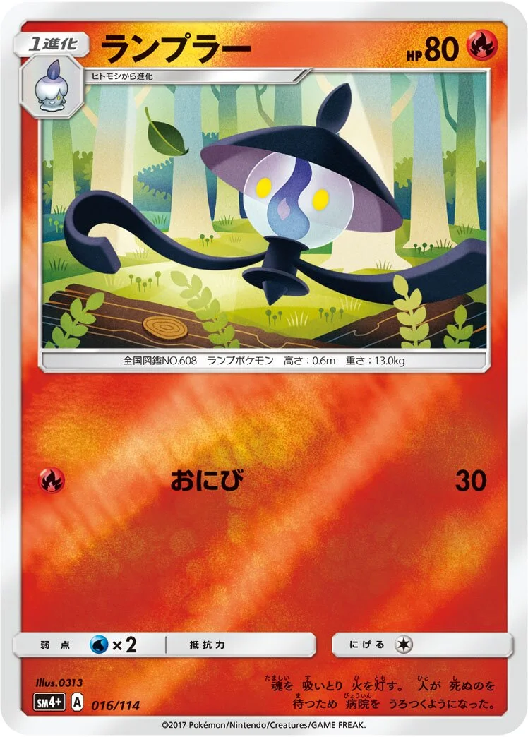 Lampent 「SM4+ 016/114」「JP」