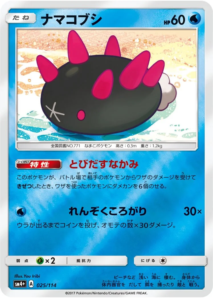 Pyukumuku 「SM4+ 025/114」「JP」