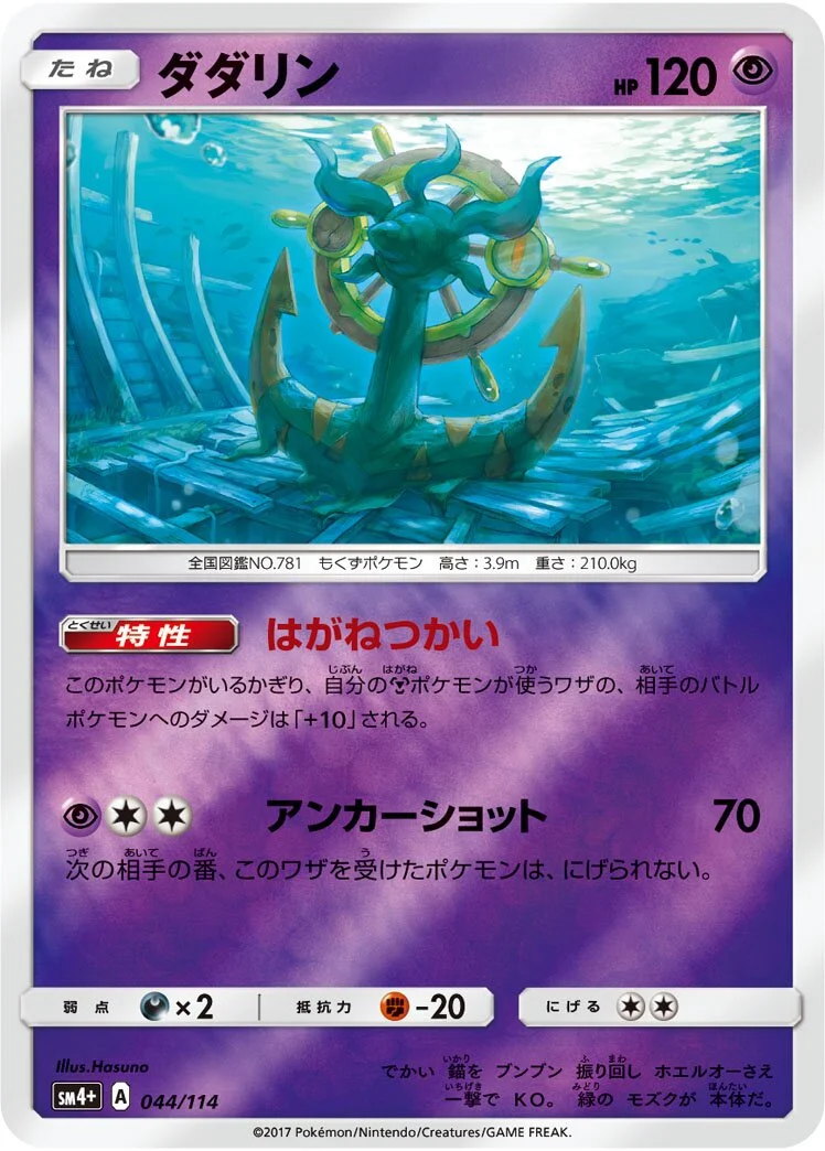Dhelmise 「SM4+ 044/114」「JP」