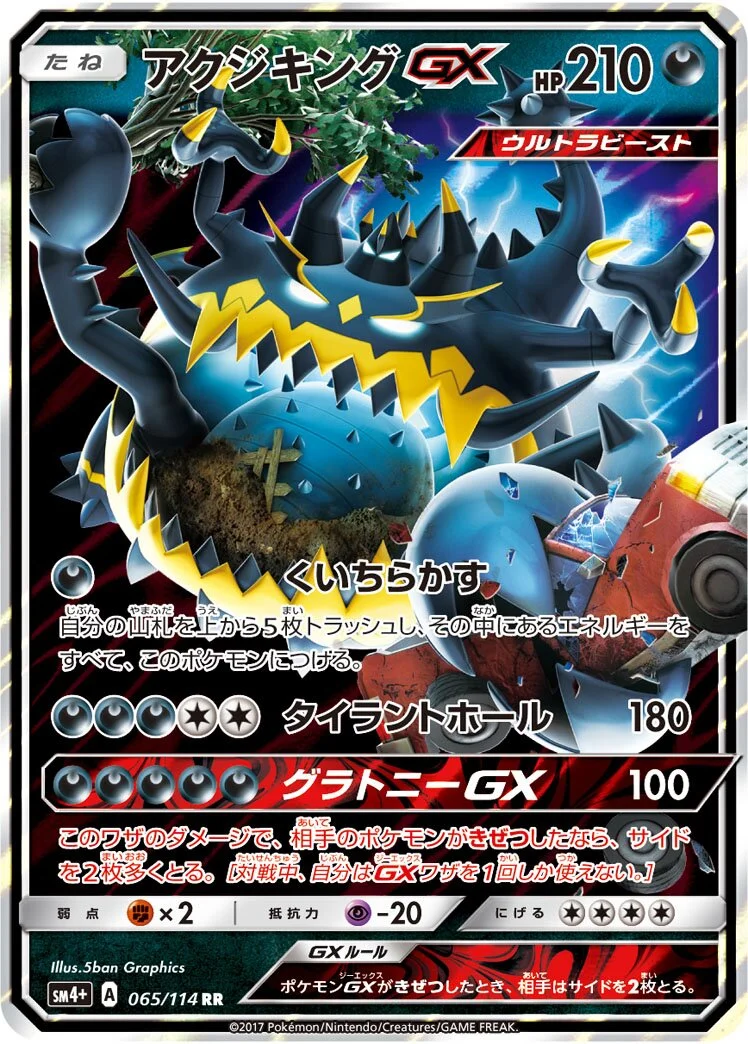 Guzzlord-GX 「SM4+ 065/114」「JP」