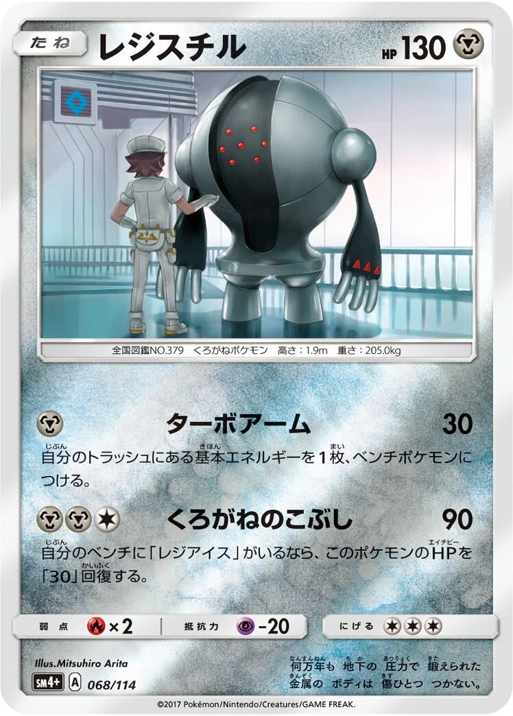 Registeel 「SM4+ 068/114」「JP」