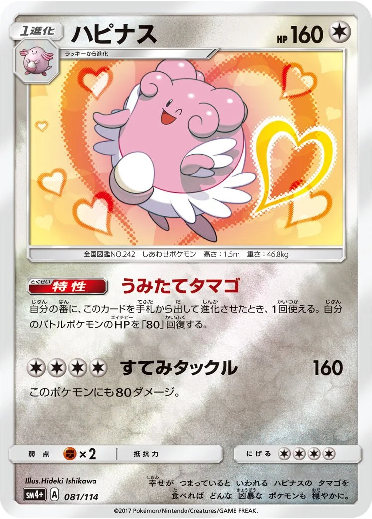 Blissey 「SM4+ 081/114」「JP」