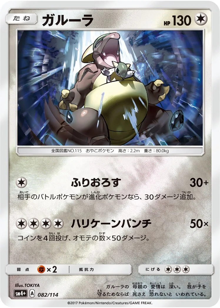 Kangaskhan 「SM4+ 082/114」「JP」