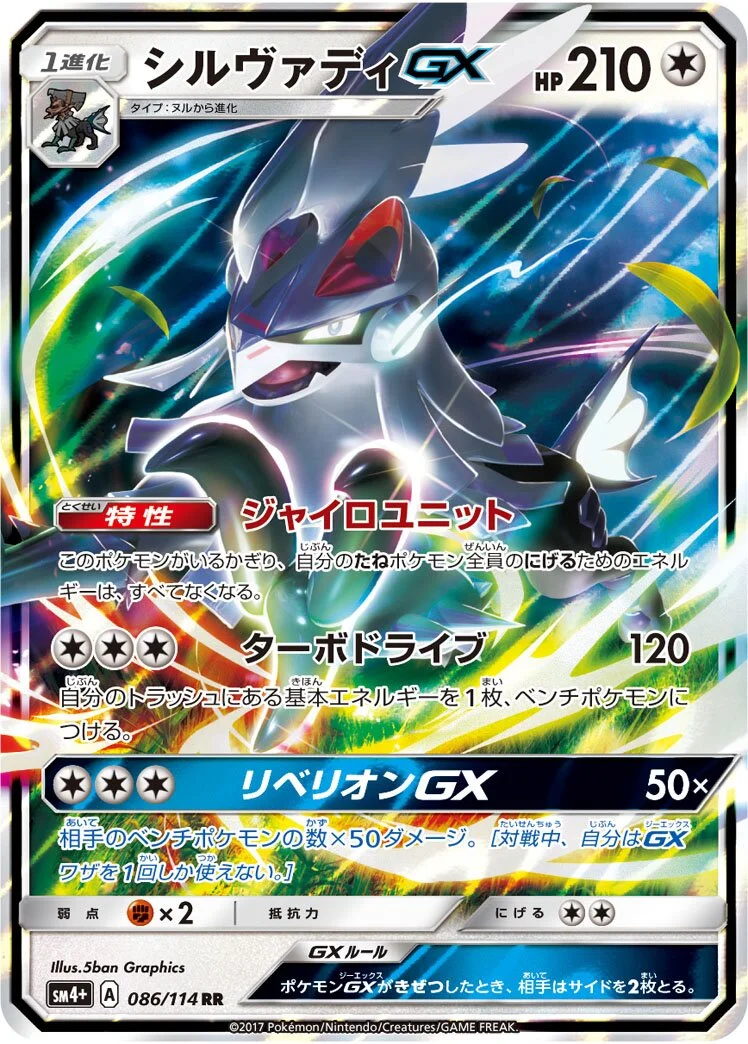 Silvally-GX 「SM4+ 086/114」「JP」