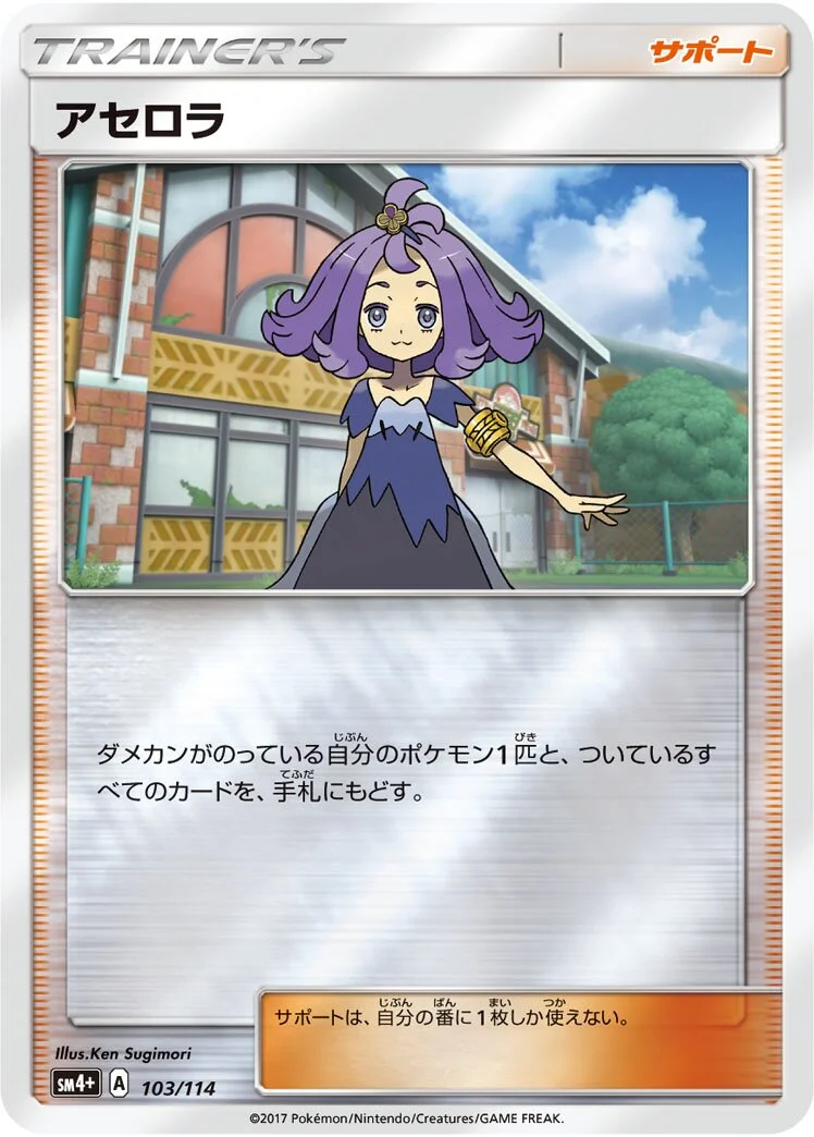 Acerola 「SM4+ 103/114」「JP」