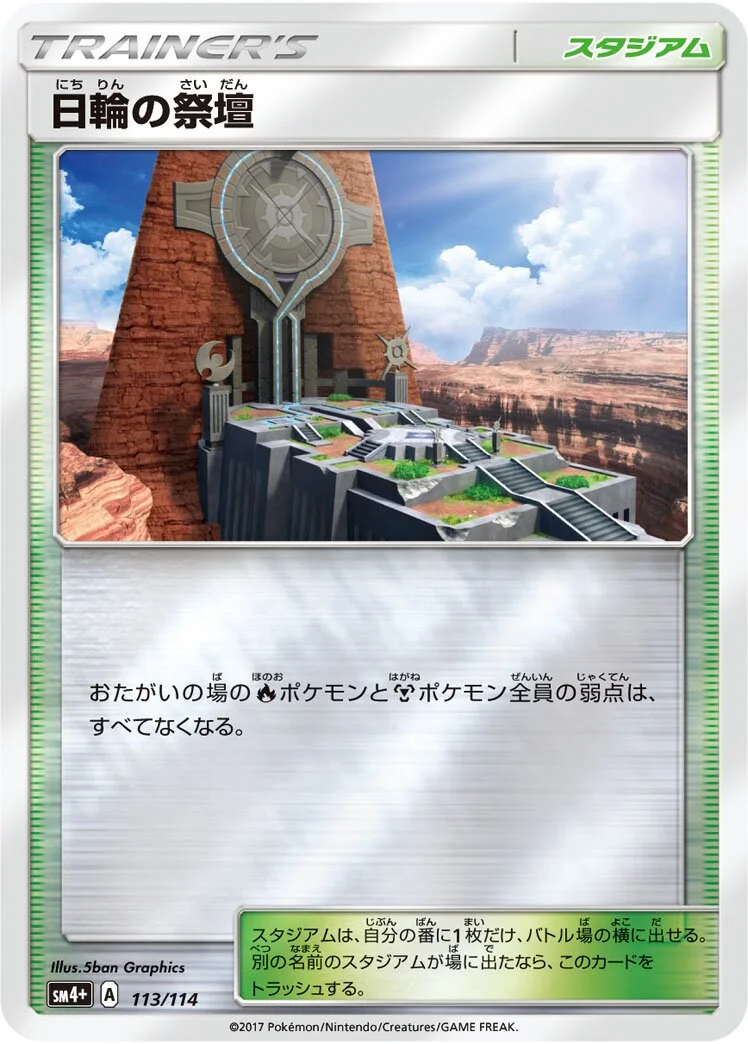 Altar of the Sunne 「SM4+ 113/114」「JP」