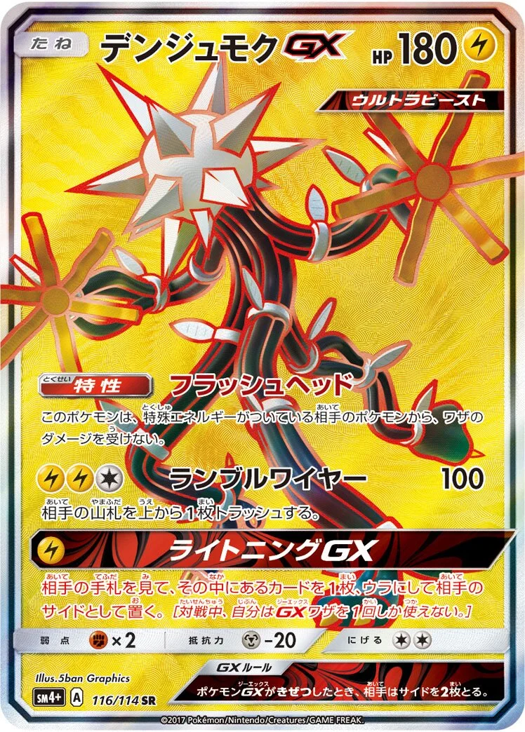Xurkitree-GX 「SM4+ 116/114」「JP」