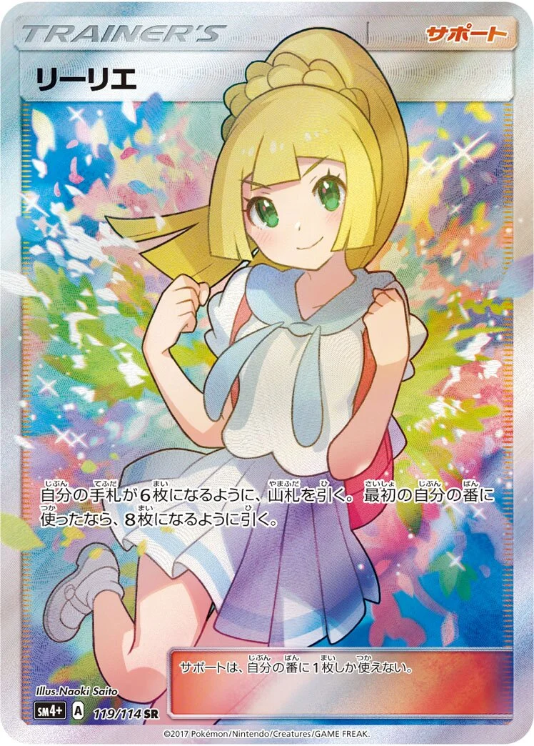Lillie 「SM4+ 119/114」「JP」