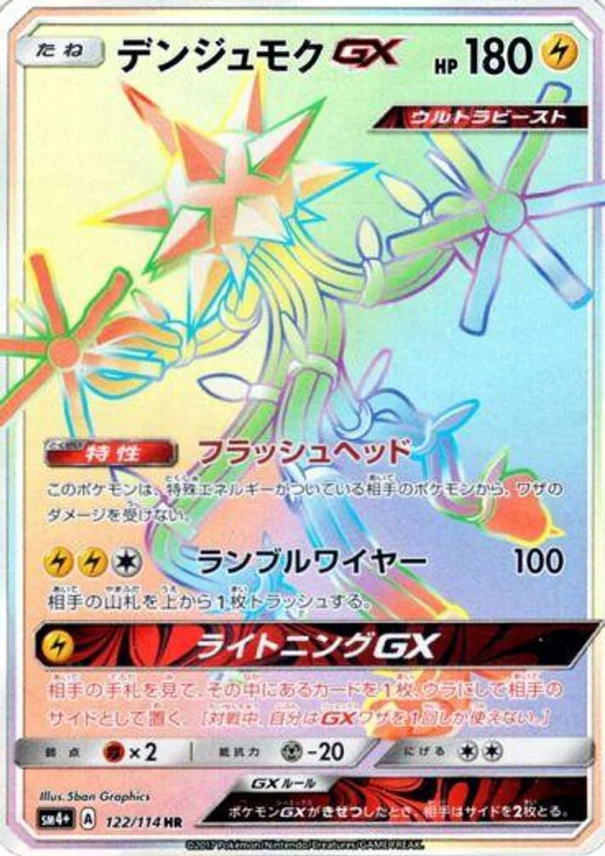 Xurkitree-GX 「SM4+ 122/114」「JP」