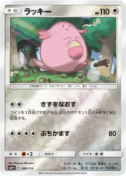 Chansey 「SM4+ 080/114」「JP」