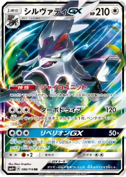 Silvally-GX 「SM4+ 086/114」「JP」