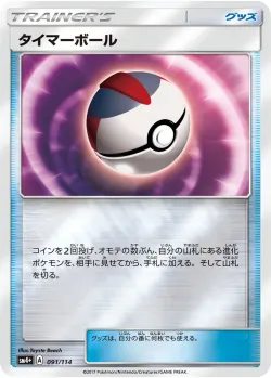 Timer Ball 「SM4+ 091/114」「JP」