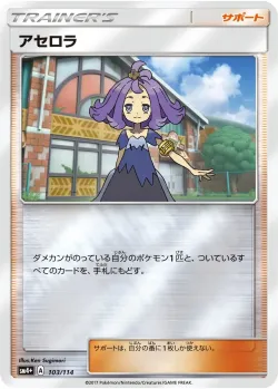 Acerola 「SM4+ 103/114」「JP」