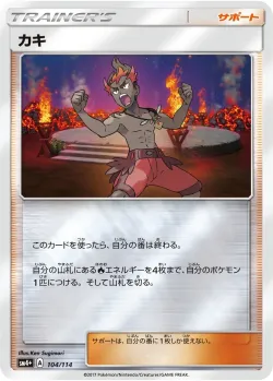 Kiawe 「SM4+ 104/114」「JP」