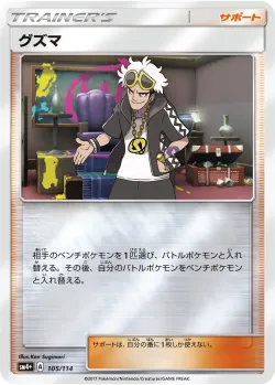 Guzma 「SM4+ 105/114」「JP」