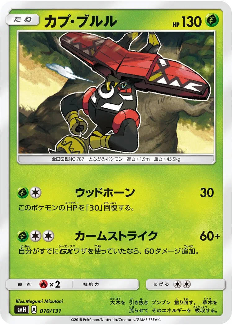 Tapu Bulu 「SMH 010/131」「JP」