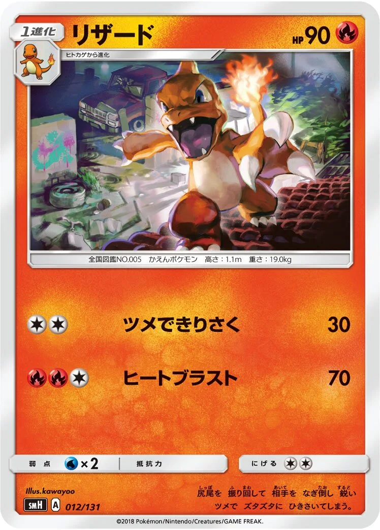 Charmeleon 「SMH 012/131」「JP」