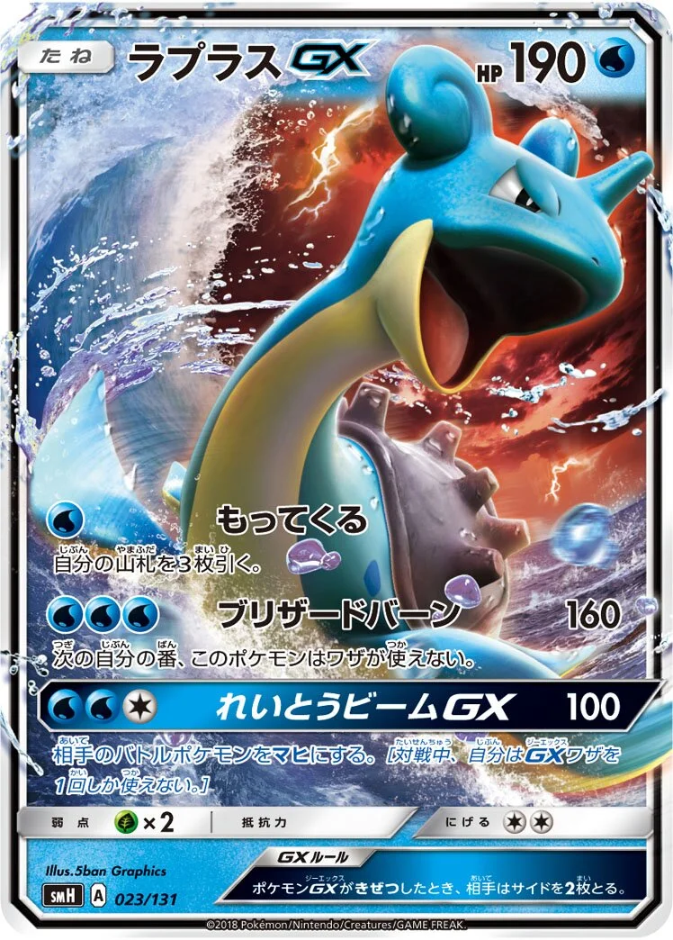 Lapras-GX 「SMH 023/131」「JP」