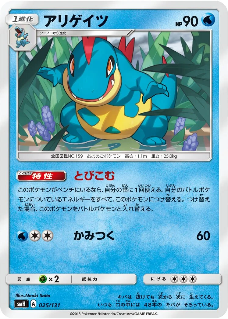 Croconaw 「SMH 025/131」「JP」
