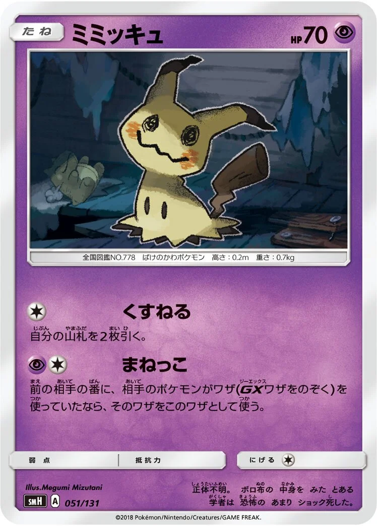 Mimikyu 「SMH 051/131」「JP」