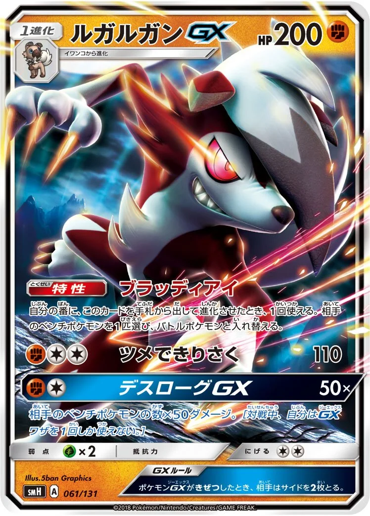 Lycanroc-GX 「SMH 061/131」「JP」