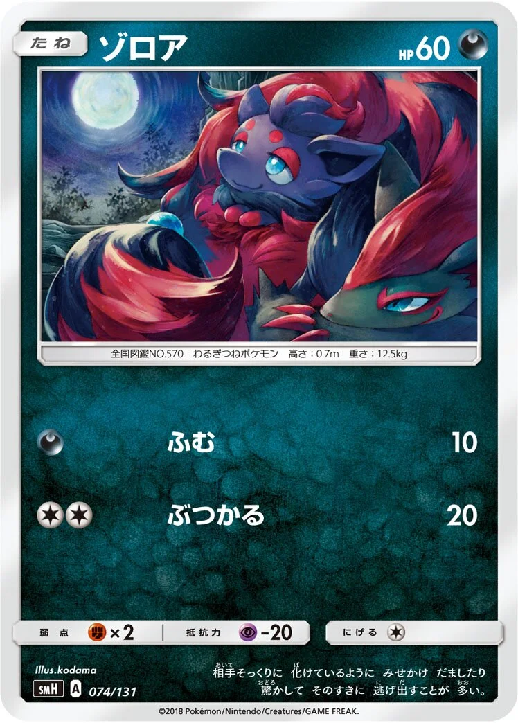 Zorua 「SMH 074/131」「JP」